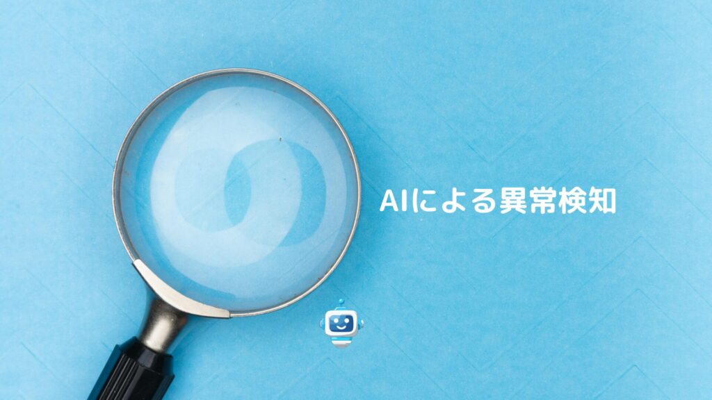 AIによる異常検知