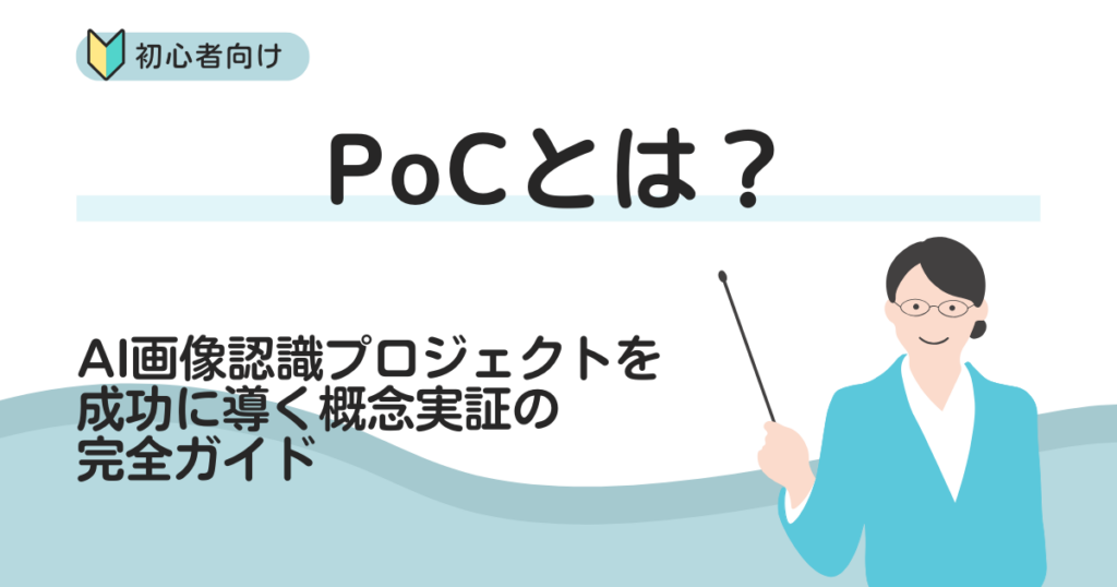 PoCとは？〜AI・画像認識プロジェクトを成功に導く概念実証の完全ガイド〜