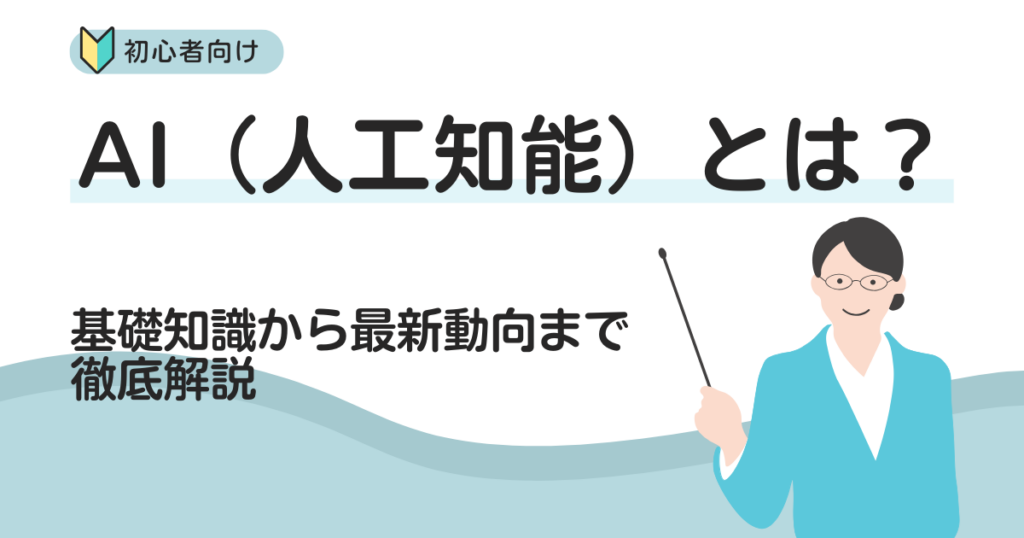 AI(人工知能)とは?