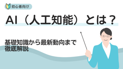 AI（人工知能）とは？