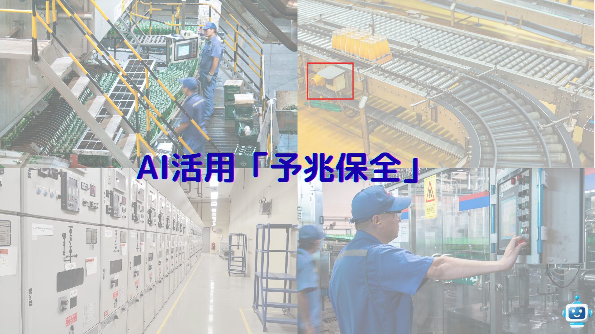 TBMからCBMへのシフト〜AI活用シリーズ「予兆保全」～ | OkojoAI