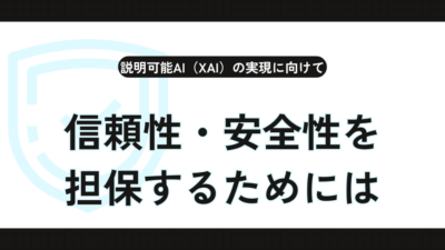説明可能AI（XAI）の実現に向けてー信頼性・安全性を担保するためにはーのアイキャッチ