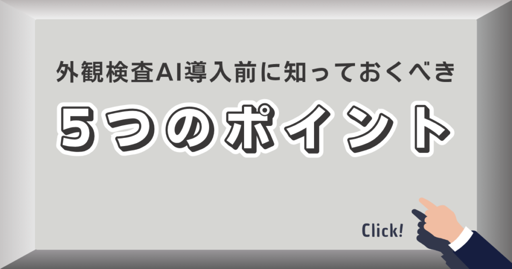 外観検査AI導入前に知っておくべき5つのポイントのアイキャッチ