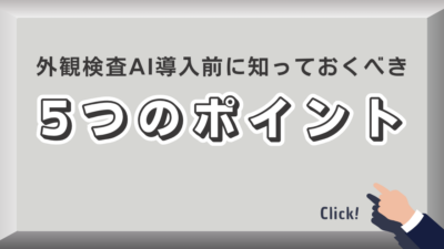 外観検査AI導入前に知っておくべき5つのポイントのアイキャッチ