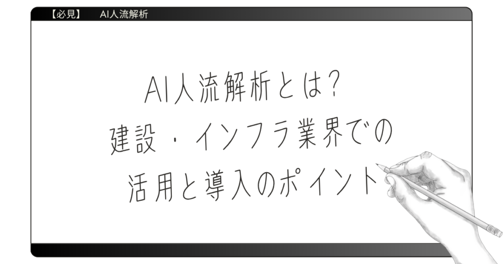 AI人流解析とは？建設・インフラ業界での活用と導入のポイントのアイキャッチ
