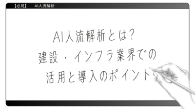 AI人流解析とは？建設・インフラ業界での活用と導入のポイントのアイキャッチ