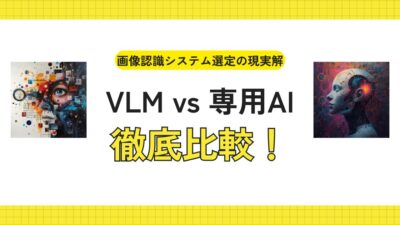 VLMと専用AIによる構築の比較のイメージ