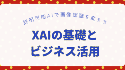 説明可能AIで画像認識を変える｜XAIの基礎とビジネス活用のアイキャッチ