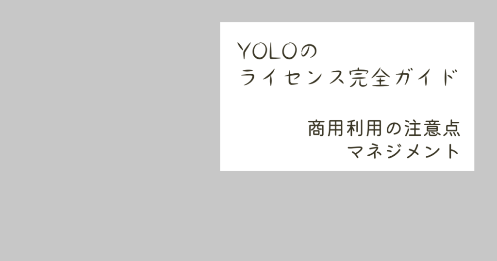 YOLOのライセンス完全ガイド｜商用利用の注意点のアイキャッチ