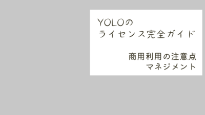 YOLOのライセンス完全ガイド｜商用利用の注意点のアイキャッチ