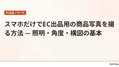 スマホだけでEC出品用の商品写真を撮る方法 — 照明・角度・構図の基本