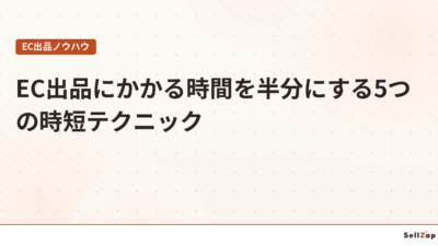 EC出品にかかる時間を半分にする5つの時短テクニック