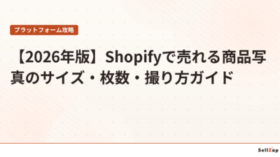【2026年版】Shopifyで売れる商品写真のサイズ・枚数・撮り方ガイド