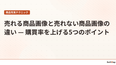 売れる商品画像と売れない商品画像の違い — 購買率を上げる5つのポイント