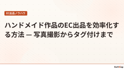 ハンドメイド作品のEC出品を効率化する方法 — 写真撮影からタグ付けまで