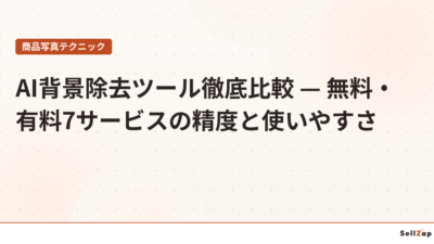 AI背景除去ツール徹底比較 — 無料・有料7サービスの精度と使いやすさ