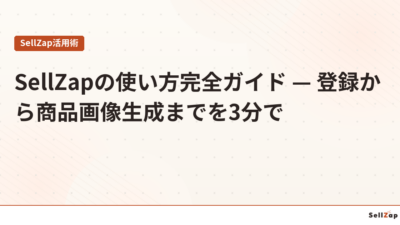 SellZapの使い方完全ガイド — 登録から商品画像生成までを3分で