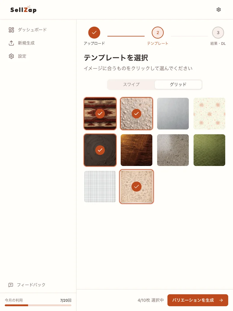 SellZapのテンプレート選択画面