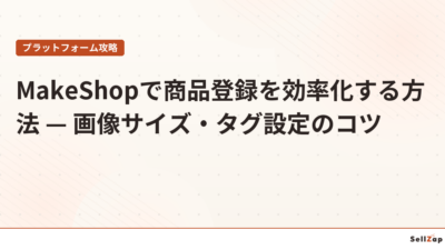MakeShopで商品登録を効率化する方法 — 画像サイズ・タグ設定のコツ
