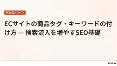 ECサイトの商品タグ・キーワードの付け方 — 検索流入を増やすSEO基礎