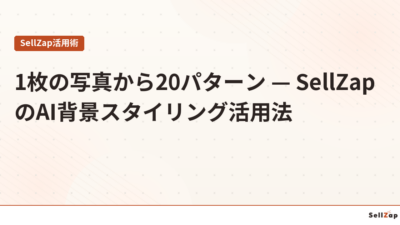 1枚の写真から20パターン — SellZapのAI背景スタイリング活用法
