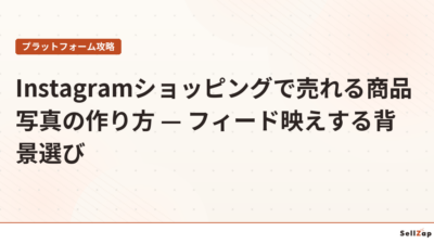 Instagramショッピングで売れる商品写真の作り方 — フィード映えする背景選び
