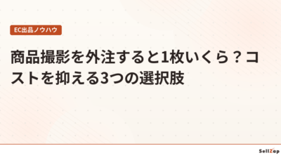 商品撮影を外注すると1枚いくら？コストを抑える3つの選択肢