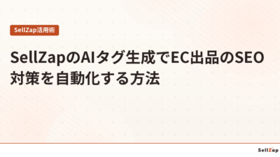 SellZapのAIタグ生成でEC出品のSEO対策を自動化する方法