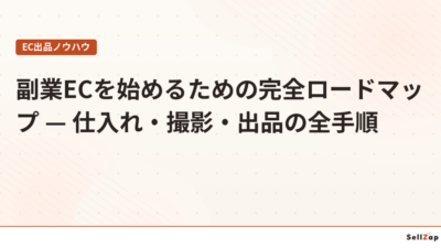 副業ECを始めるための完全ロードマップ — 仕入れ・撮影・出品の全手順