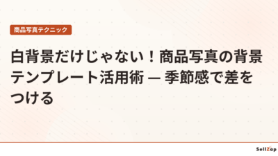 白背景だけじゃない！商品写真の背景テンプレート活用術 — 季節感で差をつける