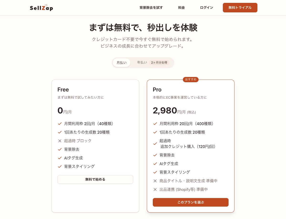 SellZapの料金プラン