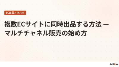 複数ECサイトに同時出品する方法 — マルチチャネル販売の始め方