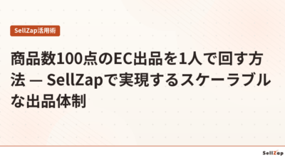 商品数100点のEC出品を1人で回す方法 — SellZapで実現するスケーラブルな出品体制