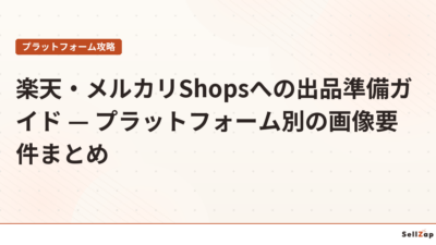 楽天・メルカリShopsへの出品準備ガイド — プラットフォーム別の画像要件まとめ