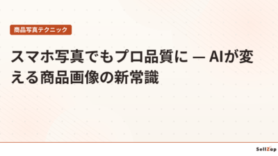 スマホ写真でもプロ品質に — AIが変える商品画像の新常識