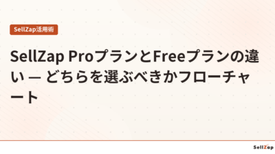 SellZap ProプランとFreeプランの違い — どちらを選ぶべきかフローチャート