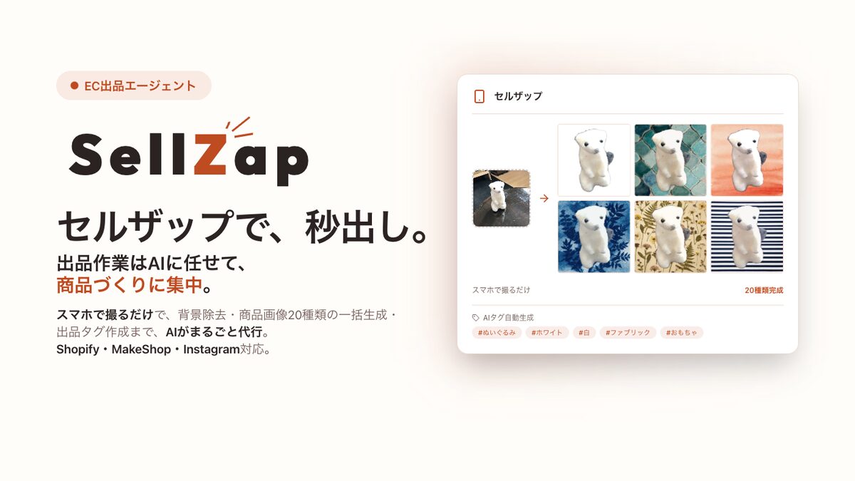 EC出品エージェント「SellZap」