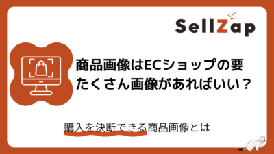 商品画像はECショップの要
