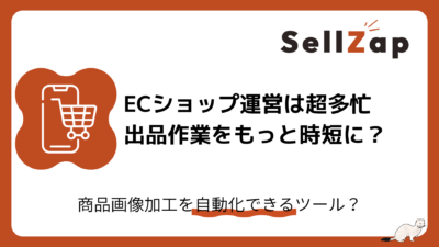 ECショップ運営は超多忙