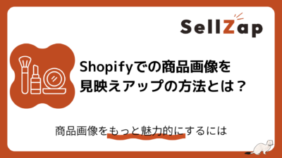 Shopifyの商品画像を見栄えアップの方法とは？