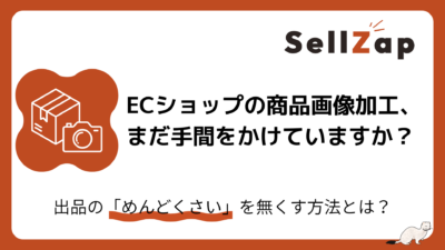 ECショップの商品画像加工、まだ手間をかけていますか？