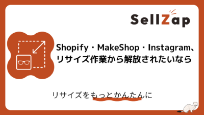 Shopify・MakeShop・Instagram、3つに出品するたびに画像を作り直していませんか？