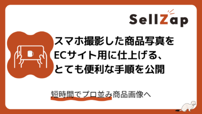 スマホ撮影した商品写真をECサイト用に仕上げる、とても便利な手順を公開