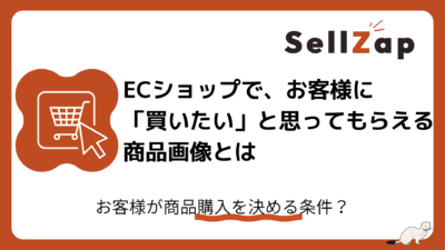 「この商品、本当に良さそう」と思わせる商品画像の条件とは？