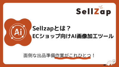 SellZapとは？ECショップ向けAI画像加工ツールの特徴と使い方