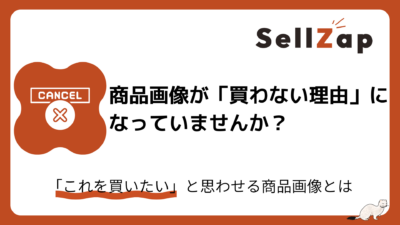 商品画像が「買わない理由」になっていませんか？