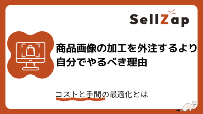 商品画像の加工を外注するより自分でやるべき理由