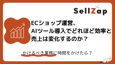 ECショップ運営、AIツール導入でどれほど効率と売上は変換するのか？