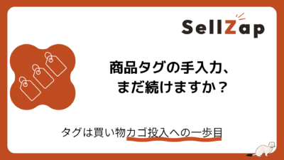 商品タグの手入力、まだ続けますか？