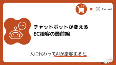 「チャットボットが変えるEC接客の最前線」と題したOkojoAIのEC×AI解説記事のアイキャッチ。チャットするロボットのアイコン付き。